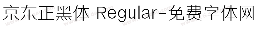 京东正黑体 Regular字体转换